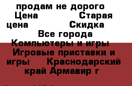 Warface продам не дорого › Цена ­ 21 000 › Старая цена ­ 22 000 › Скидка ­ 5 - Все города Компьютеры и игры » Игровые приставки и игры   . Краснодарский край,Армавир г.